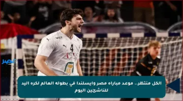 الكل منتظر.. موعـد مباراة مصر وأيسلندا في بطولة العالم لكرة اليد للناشئين اليوم
